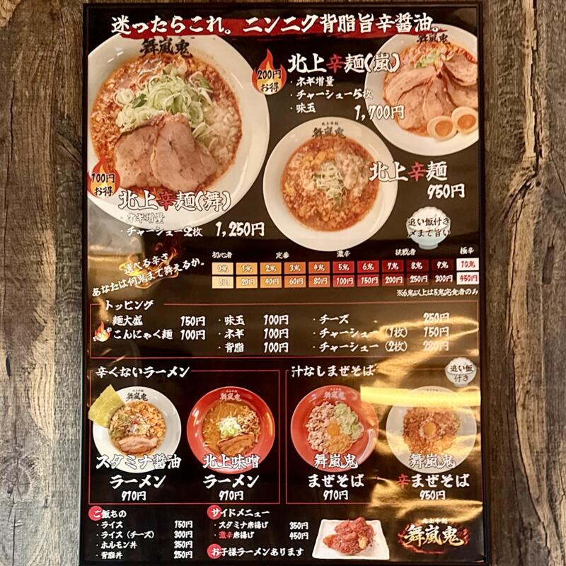 北上辛麺 舞嵐鬼 ブランキー 岩手県北上市町分 鳥海柳 柳原駅 メニュー