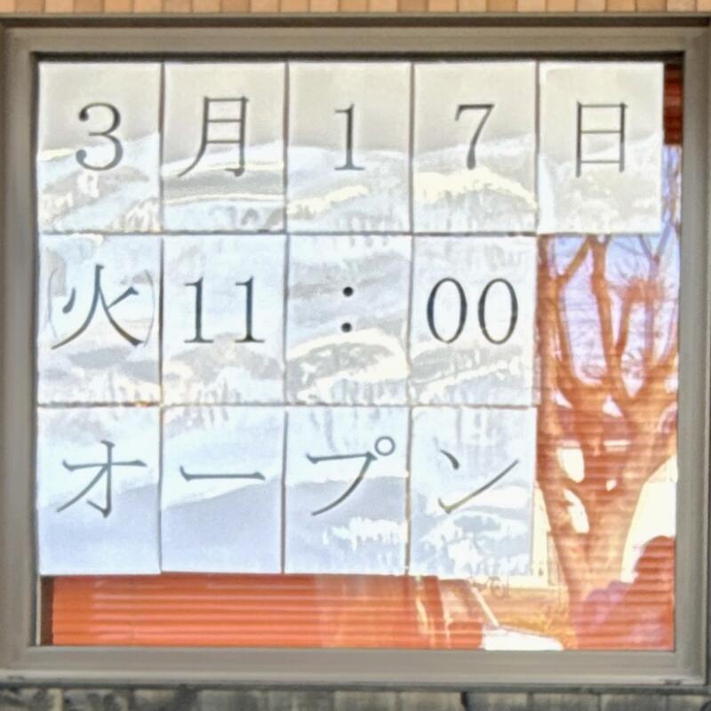 北上辛麺 舞嵐鬼 ブランキー 岩手県北上市町分 鳥海柳 柳原駅 3月17日オープン