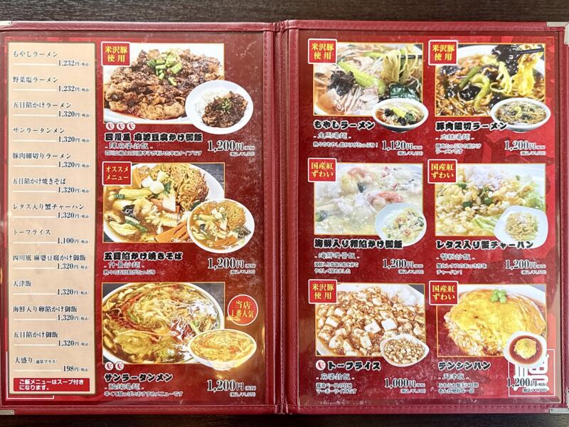 熱烈中華 〇武 まるたけ 山形県上山市金生東 高等養護学校前 かみのやま温泉駅 メニュー