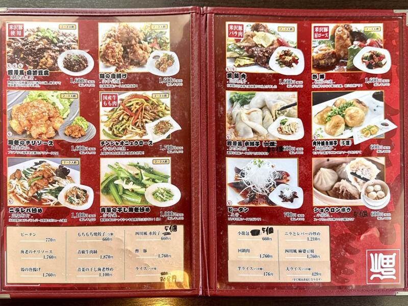 熱烈中華 〇武 まるたけ 山形県上山市金生東 高等養護学校前 かみのやま温泉駅 メニュー