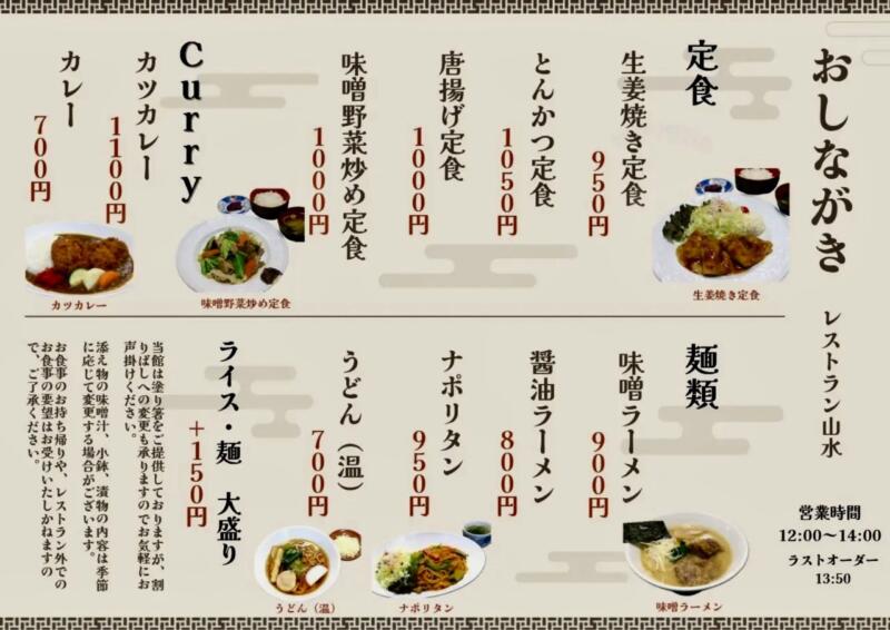 お食事処 山水 レストラン山水 秋田県秋田市添川 温泉センター りらっくす内 メニュー