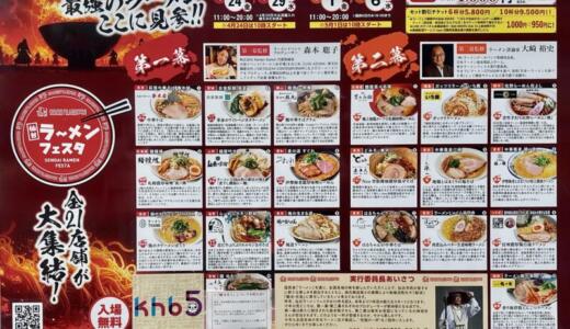 仙台ラーメンフェスタ2026 第一幕に突撃﻿！自家製麺風夏→麺屋吟治→鶏ポタラーメンTHANK→麺鍾馗の4杯を堪能しました♪
