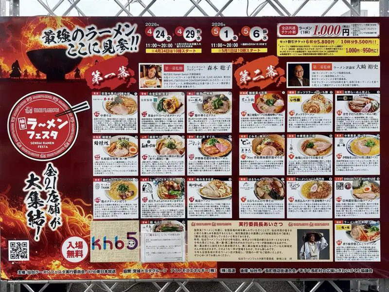 仙台ラーメンフェスタ2026 第一幕 宮城県仙台市太白区 あすと長町杜の広場公園 イベント情報 出店店舗一覧