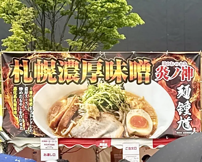 仙台ラーメンフェスタ2026 第一幕 宮城県仙台市太白区 あすと長町杜の広場公園 麺 鍾馗 めんしょうき メニュー看板