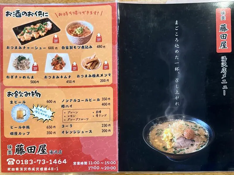 味美 藤田屋 湯沢店 秋田県湯沢市成沢 下湯沢駅 メニュー 営業時間 営業案内