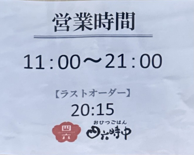 おひつごはん 四六時中 大曲店 秋田県大仙市和合 イオンモール大曲1階 飯詰駅 営業時間 営業案内