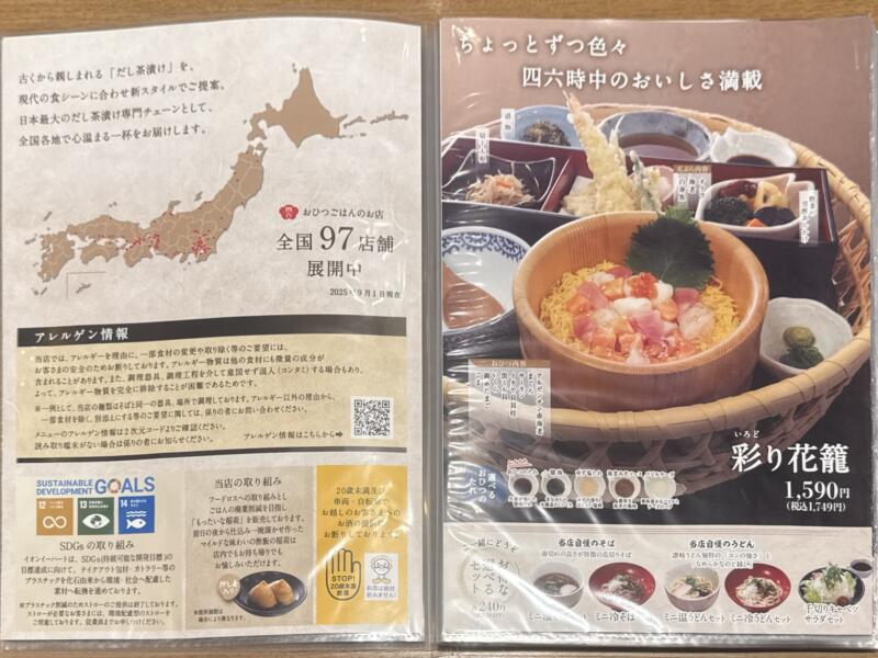 おひつごはん 四六時中 大曲店 秋田県大仙市和合 イオンモール大曲1階 飯詰駅 メニュー
