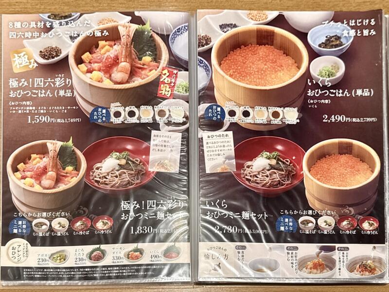 おひつごはん 四六時中 大曲店 秋田県大仙市和合 イオンモール大曲1階 飯詰駅 メニュー