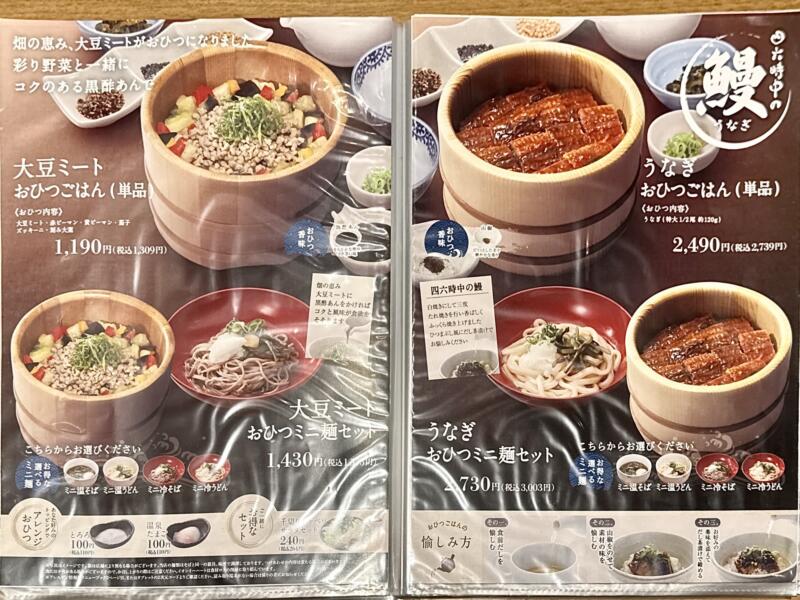 おひつごはん 四六時中 大曲店 秋田県大仙市和合 イオンモール大曲1階 飯詰駅 メニュー