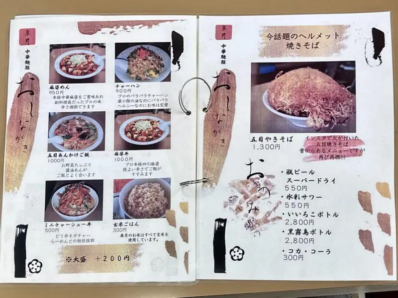 中華麺類 皐月 さつき 千葉県香取市佐原イ 中宿 佐原駅 メニュー