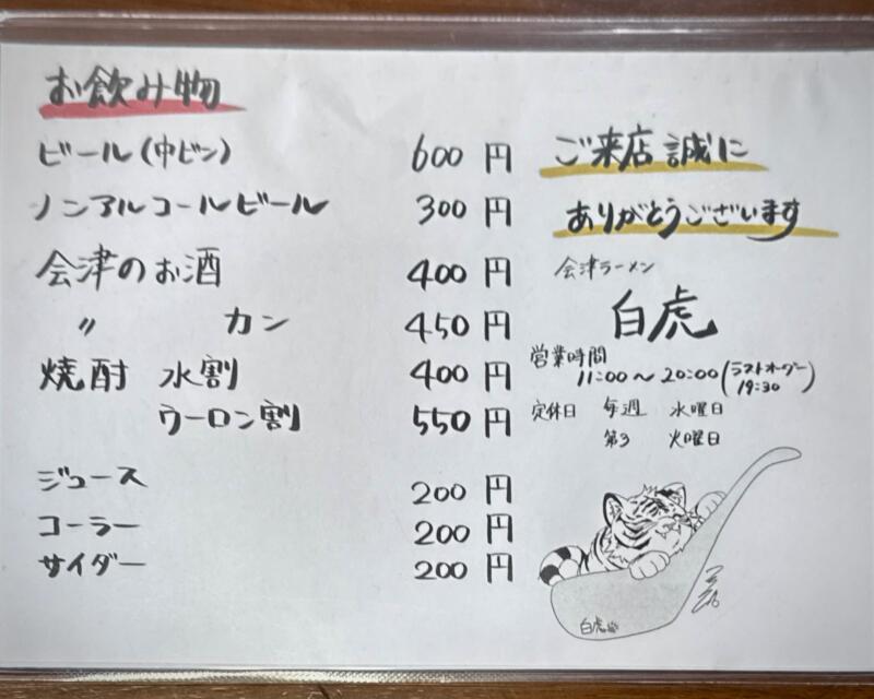 手打会津ラーメン 白虎 びゃっこ 千葉県旭市ロ 旭農高 旭駅 メニュー 営業時間 営業案内 定休日