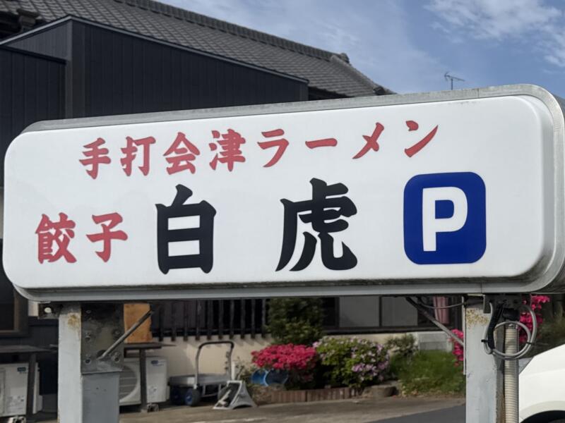 手打会津ラーメン 白虎 びゃっこ 千葉県旭市ロ 旭農高 旭駅 看板