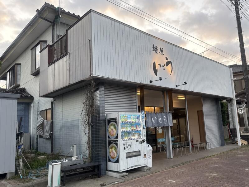麺屋いとう 八日市場本店 千葉県匝瑳市八日市場 公民館 八日市場駅 外観