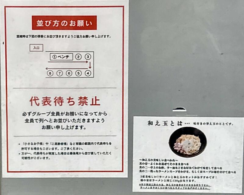 麺屋いとう 八日市場本店 千葉県匝瑳市八日市場 公民館 八日市場駅 営業案内 注意書 並び方 代表待ち禁止