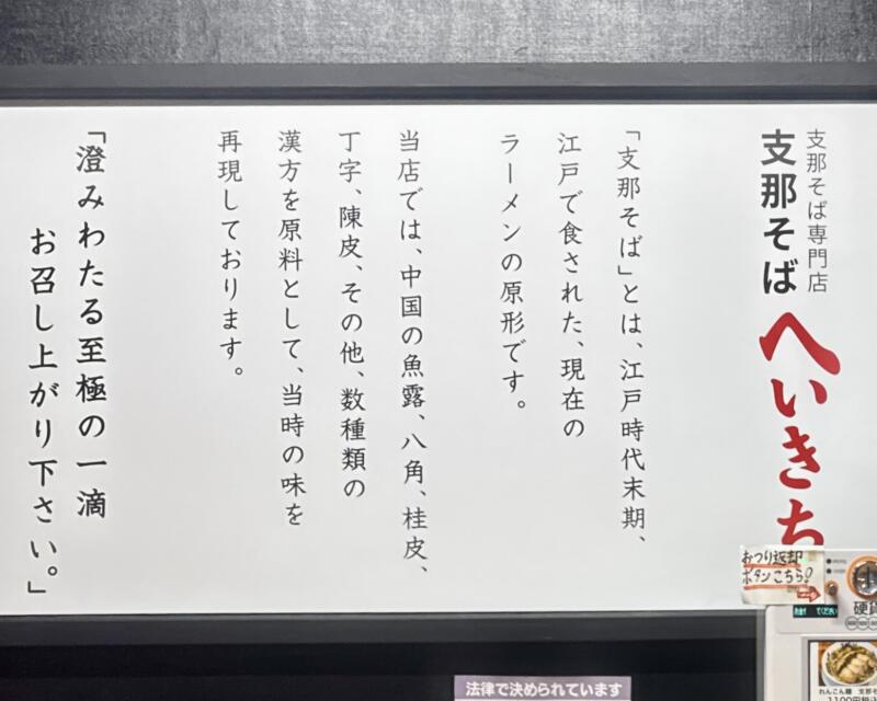 支那そば専門店 へいきち 多古店 千葉県香取郡多古町南中 飯倉駅 道の駅多古 メニュー