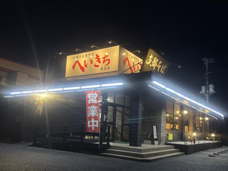 支那そば専門店 へいきち 多古店 千葉県香取郡多古町南中 飯倉駅 道の駅多古 外観