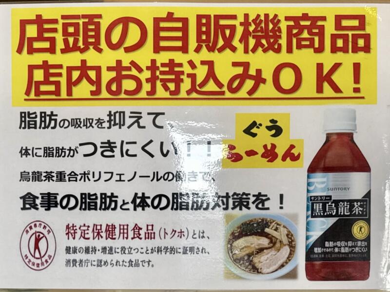 ぐうらーめん 千葉県山武市成東 辺田 成東駅 自動販売機 ドリンク 飲み物 持ち込み可能