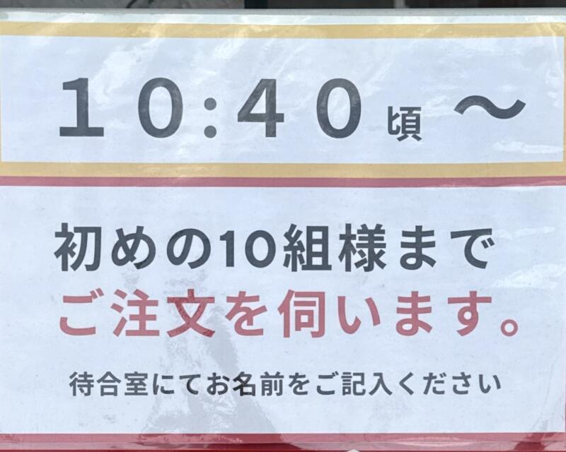 ぐうらーめん 千葉県山武市成東 辺田 成東駅 営業案内 10:40に注文
