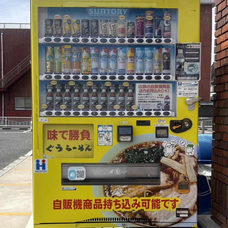 ぐうらーめん 千葉県山武市成東 辺田 成東駅 自動販売機 ドリンク 飲み物 持ち込み可能