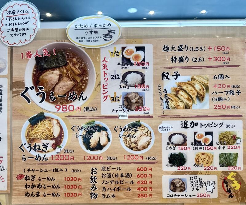 ぐうらーめん 千葉県山武市成東 辺田 成東駅 メニュー