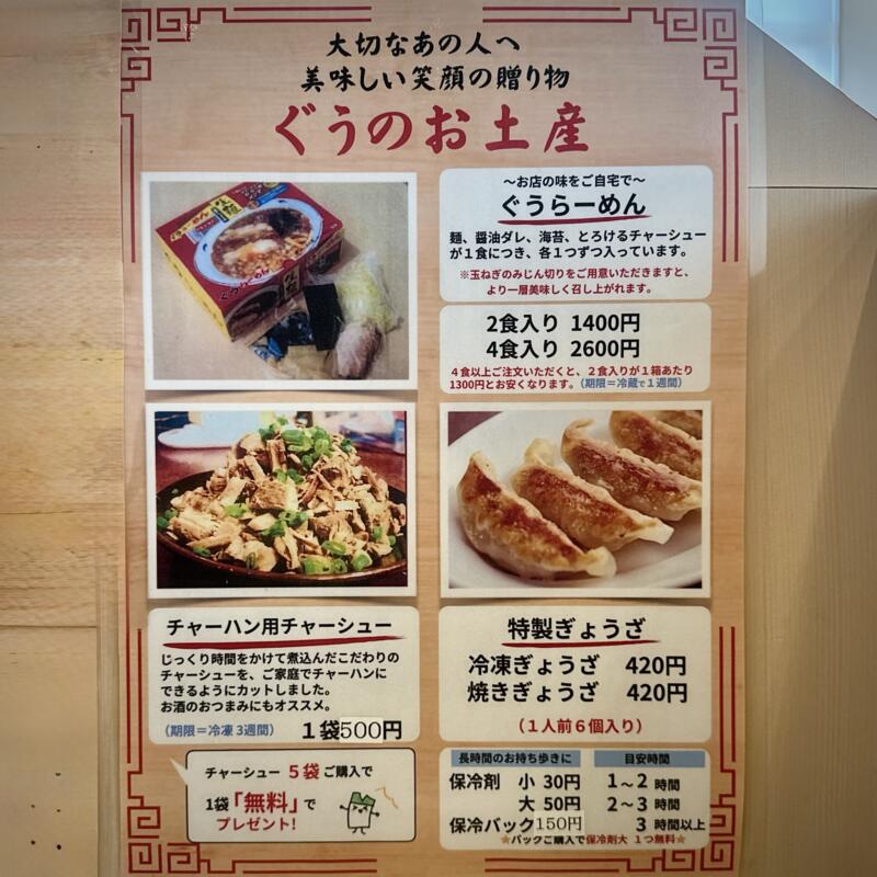 ぐうらーめん 千葉県山武市成東 辺田 成東駅 テイクアウト 持ち帰り お土産 メニュー