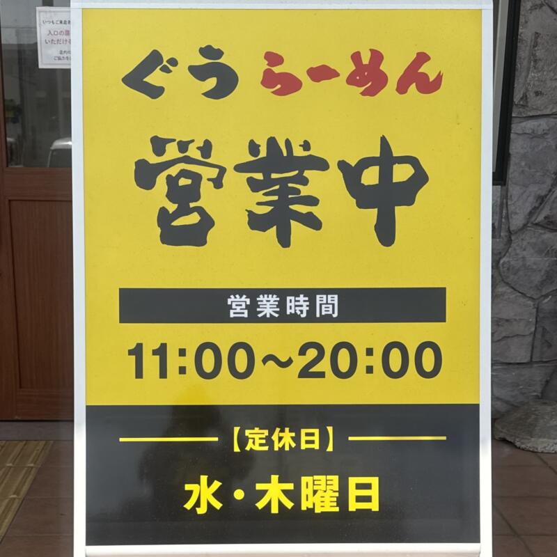ぐうらーめん 千葉県山武市成東 辺田 成東駅 営業時間 営業案内 定休日