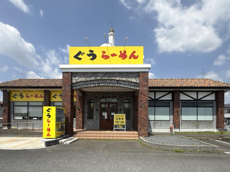 ぐうらーめん 千葉県山武市成東 辺田 成東駅 外観