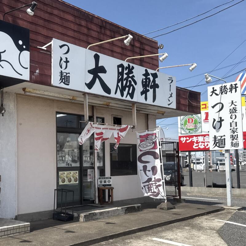 東金大勝軒 千葉県東金市田間 田間三丁目 東金駅 外観