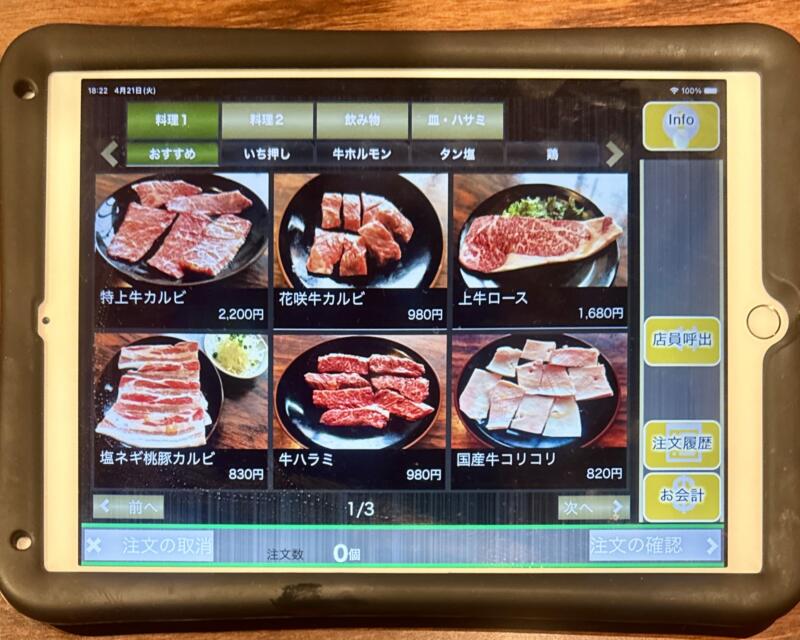 焼肉 炭火焼き 暖団家 ホルモン厨房 暖団家 秋田県秋田市仁井田 上新田 羽後牛島駅 タブレット メニュー