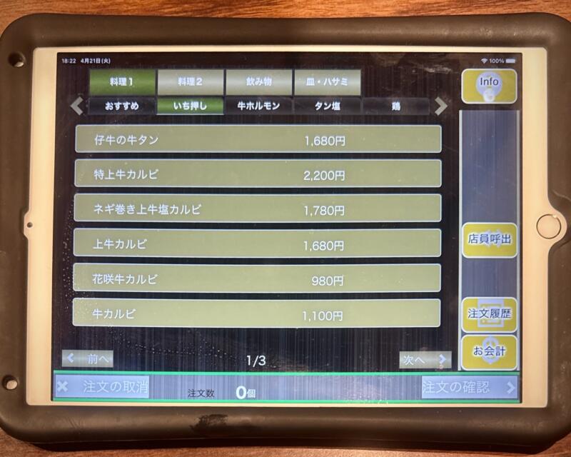 焼肉 炭火焼き 暖団家 ホルモン厨房 暖団家 秋田県秋田市仁井田 上新田 羽後牛島駅 タブレット メニュー