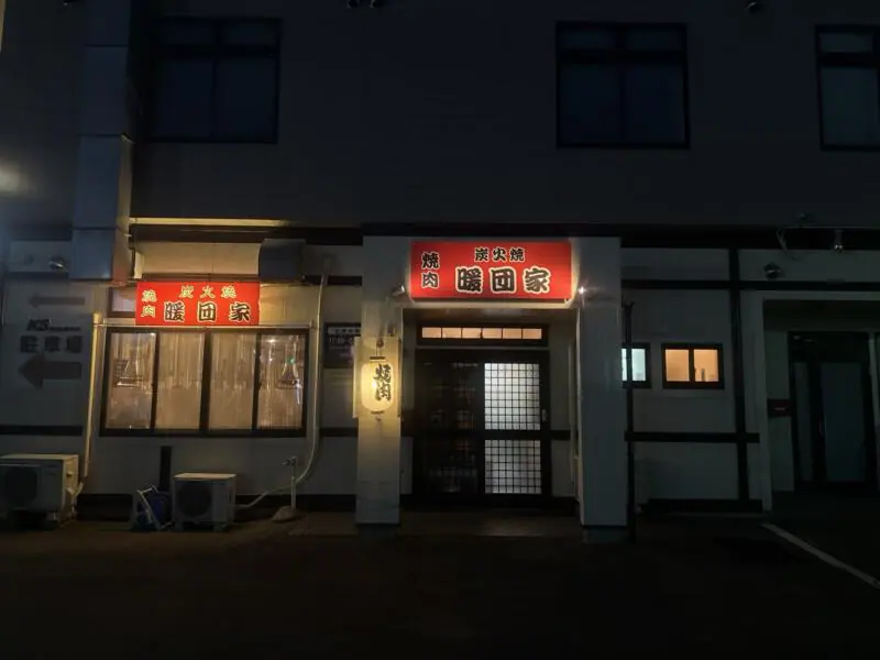 焼肉 炭火焼き 暖団家 ホルモン厨房 暖団家 秋田県秋田市仁井田 上新田 羽後牛島駅 外観