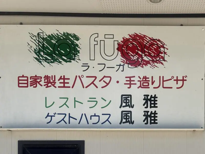 レストラン 風雅 Ristorante La Fuga ラフーガ イタリアン イタリア料理店 秋田県仙北市角館町小館 学校角 角館駅 看板