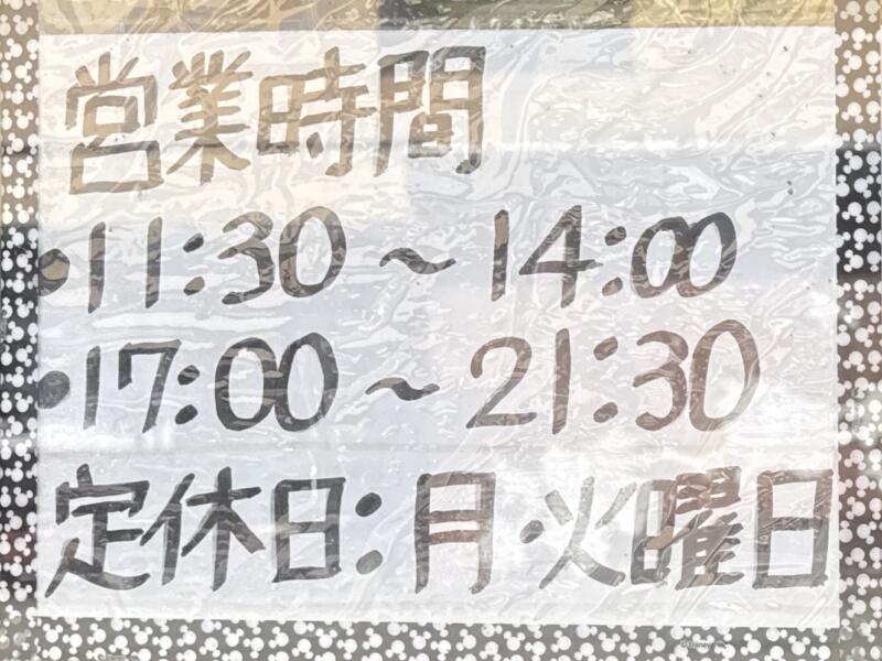 中華料理の店 東東 とんとん 秋田県仙北市角館町田町上丁 角館駅 営業時間 営業案内 定休日