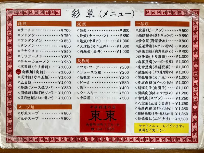 中華料理の店 東東 とんとん 秋田県仙北市角館町田町上丁 角館駅 メニュー