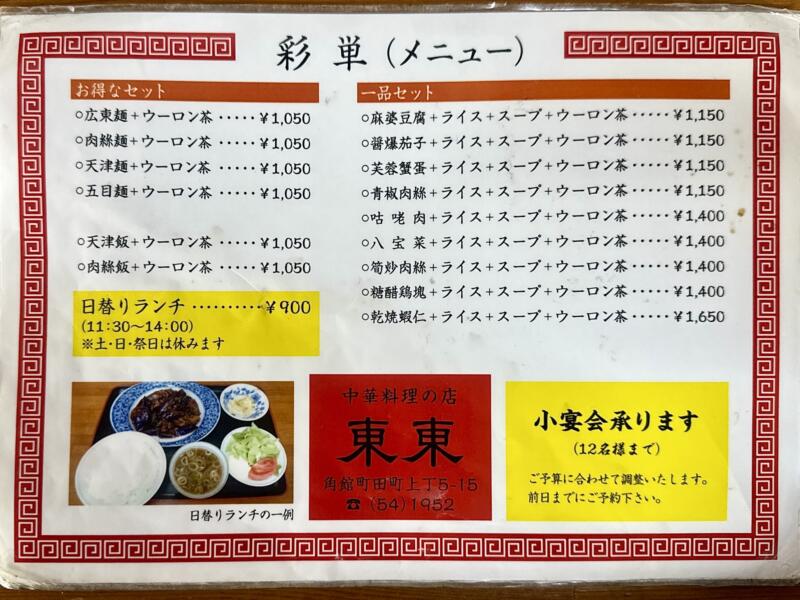 中華料理の店 東東 とんとん 秋田県仙北市角館町田町上丁 角館駅 メニュー