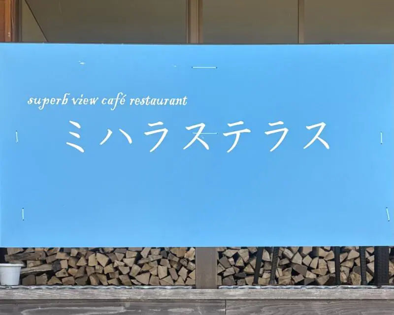 ミハラステラス 秋田県仙北市田沢湖生保内 たざわ湖スキー場 ぎんれいエリア ステーキハウスぎんれいのグリーンシーズン営業 看板