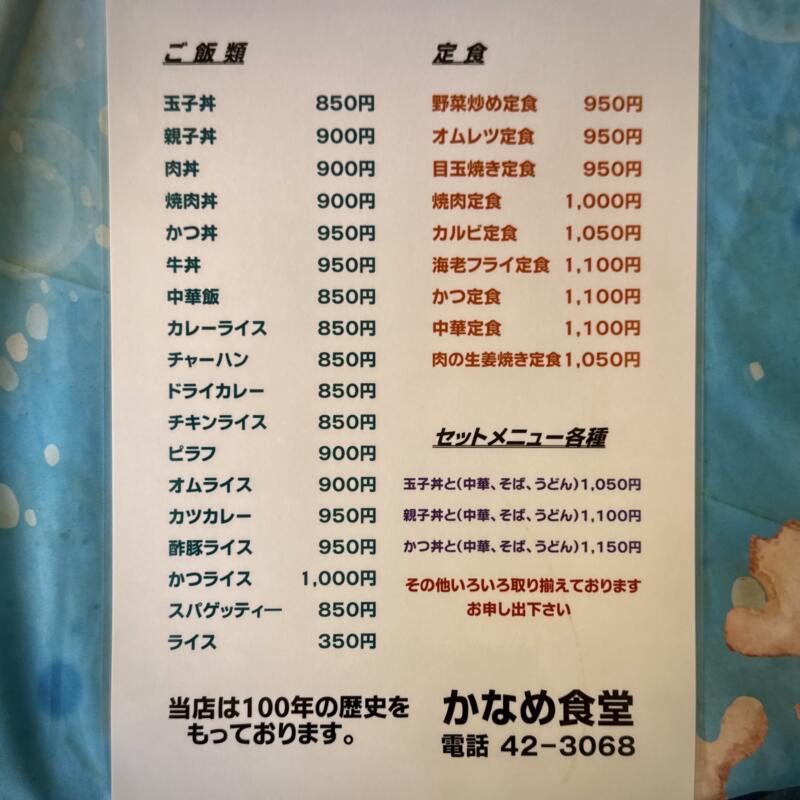 食事処 中国料理 かなめ食堂 山形県東田川郡庄内町余目 駅前商店街 余目駅前 メニュー