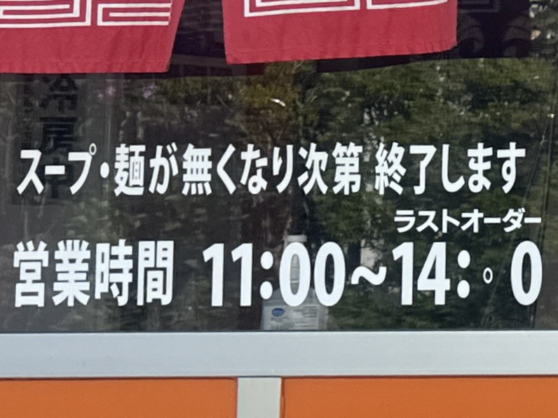 中華そば家 たかはし 山形県東田川郡庄内町余目 八幡公園前 肉のもり前 余目駅 営業時間 営業案内