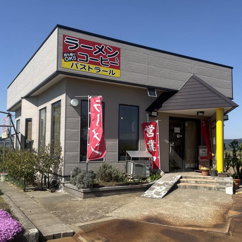ラーメン＆コーヒー 喫茶店 パストラール 山形県東田川郡庄内町廻館 南野駅 西袋駅 外観