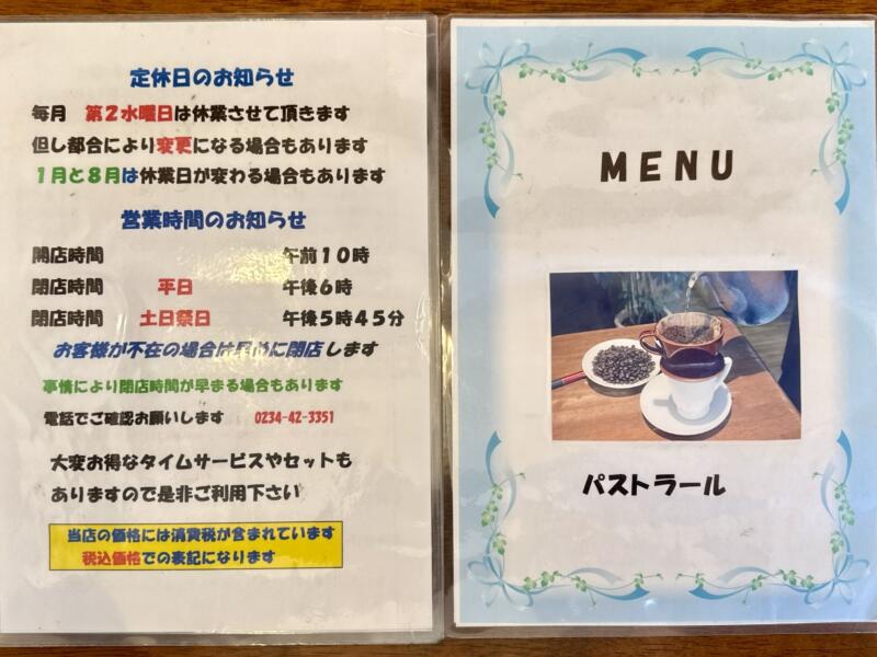ラーメン＆コーヒー 喫茶店 パストラール 山形県東田川郡庄内町廻館 南野駅 西袋駅 メニュー 営業時間 営業案内 定休日