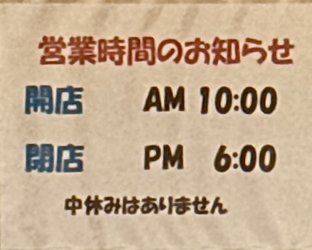 ラーメン＆コーヒー 喫茶店 パストラール 山形県東田川郡庄内町廻館 南野駅 西袋駅 営業時間 営業案内