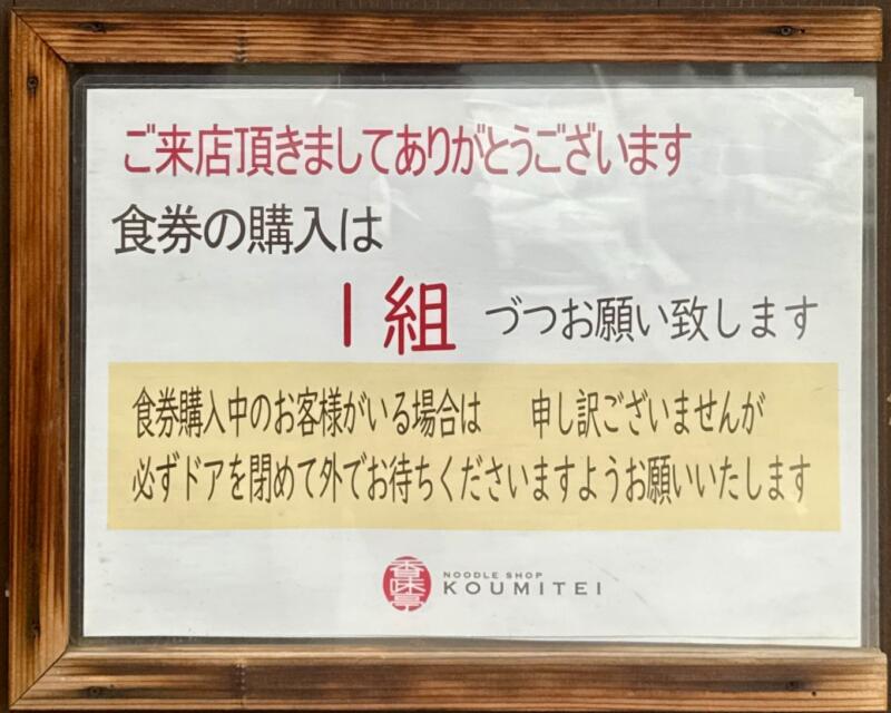 NOODLE SHOP KOUMITEI 香味亭 秋田県横手市婦気大堤 下久保 横手駅 営業案内