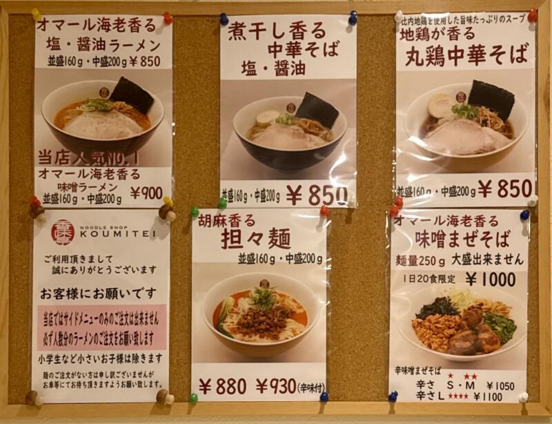 NOODLE SHOP KOUMITEI 香味亭 秋田県横手市婦気大堤 下久保 横手駅 メニュー
