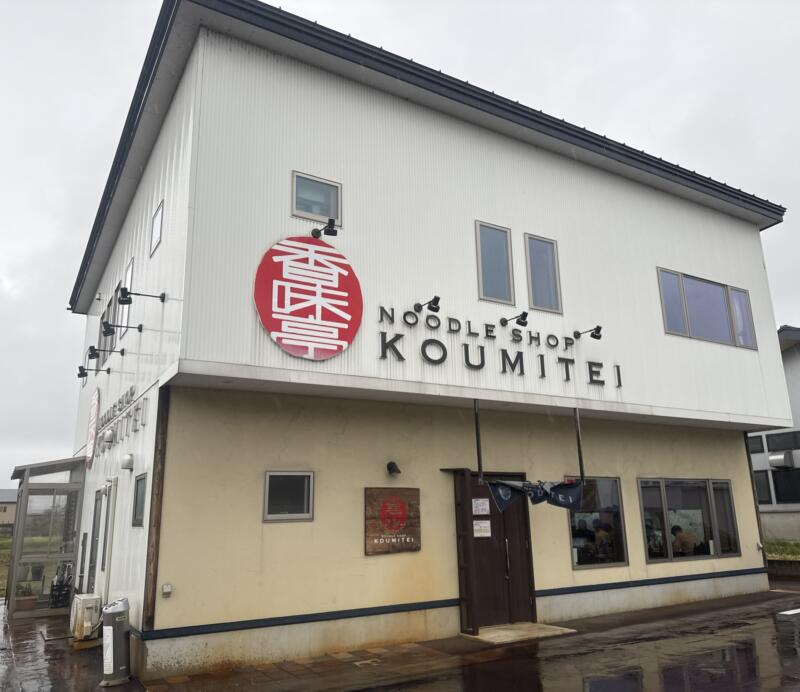 NOODLE SHOP KOUMITEI 香味亭 秋田県横手市婦気大堤 下久保 横手駅 外観