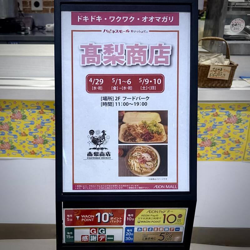 高梨商 イオンモール大曲店 古民家食堂 キッチリカー 秋田県大仙市和合 飯詰駅 営業時間 営業案内 営業日程