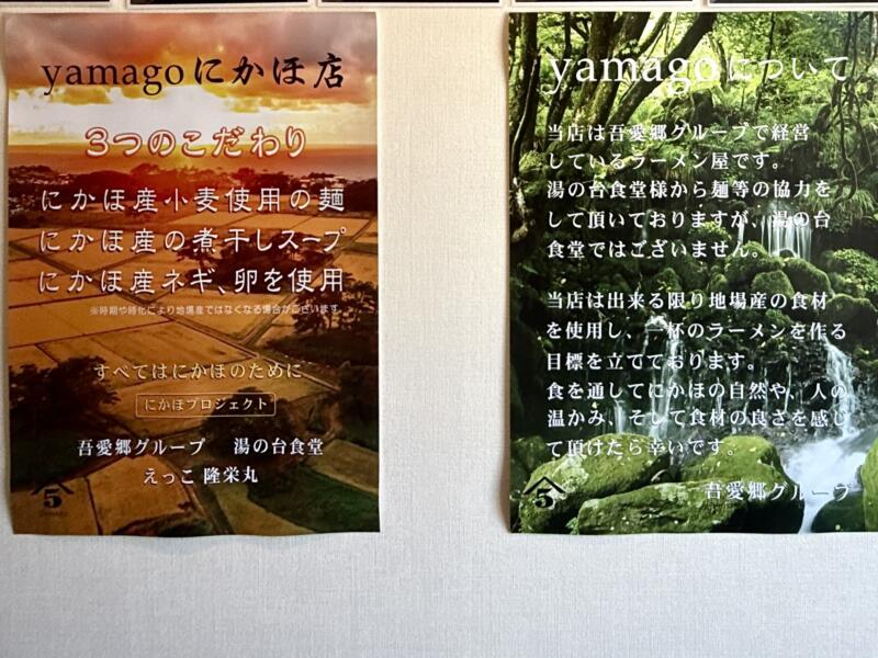 中華そば 肴 yamago にかほ店 ヤマゴ やまご 3号店 秋田県にかほ市象潟町中橋町 象潟駅 地場産 三つのこだわり にかほプロジェクト