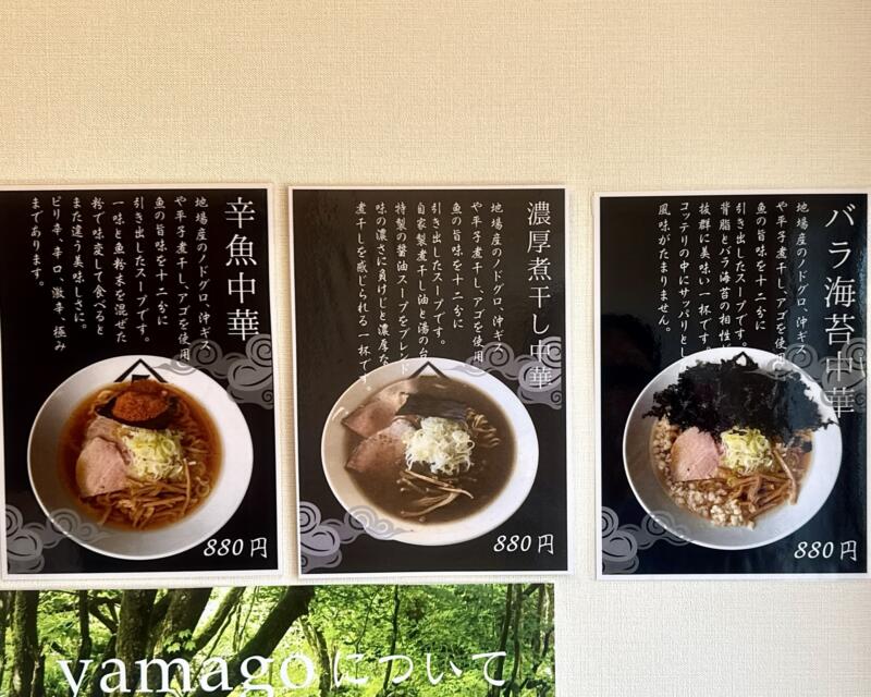 中華そば 肴 yamago にかほ店 ヤマゴ やまご 3号店 秋田県にかほ市象潟町中橋町 象潟駅 メニュー