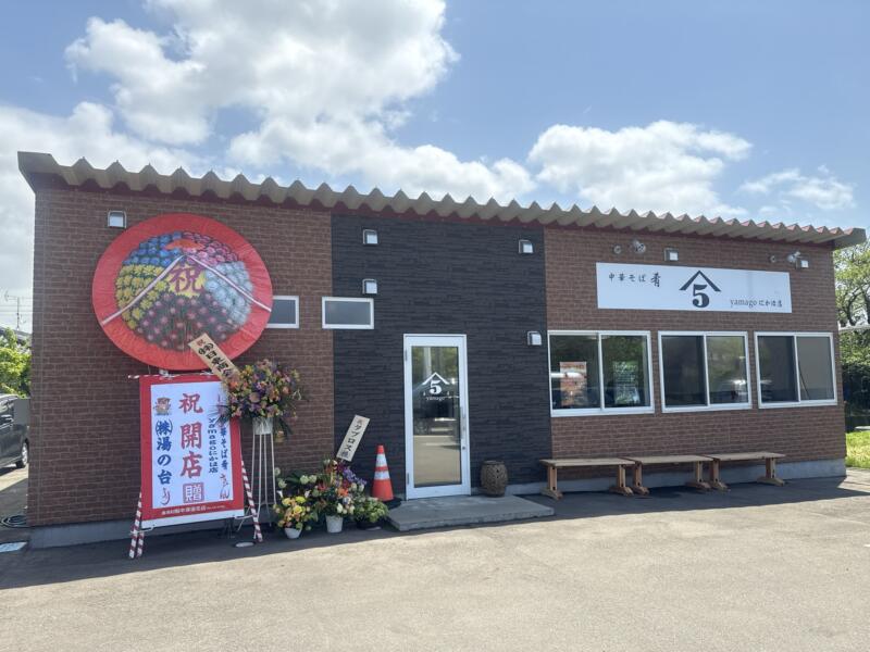 中華そば 肴 yamago にかほ店 ヤマゴ やまご 3号店 秋田県にかほ市象潟町中橋町 象潟駅 外観