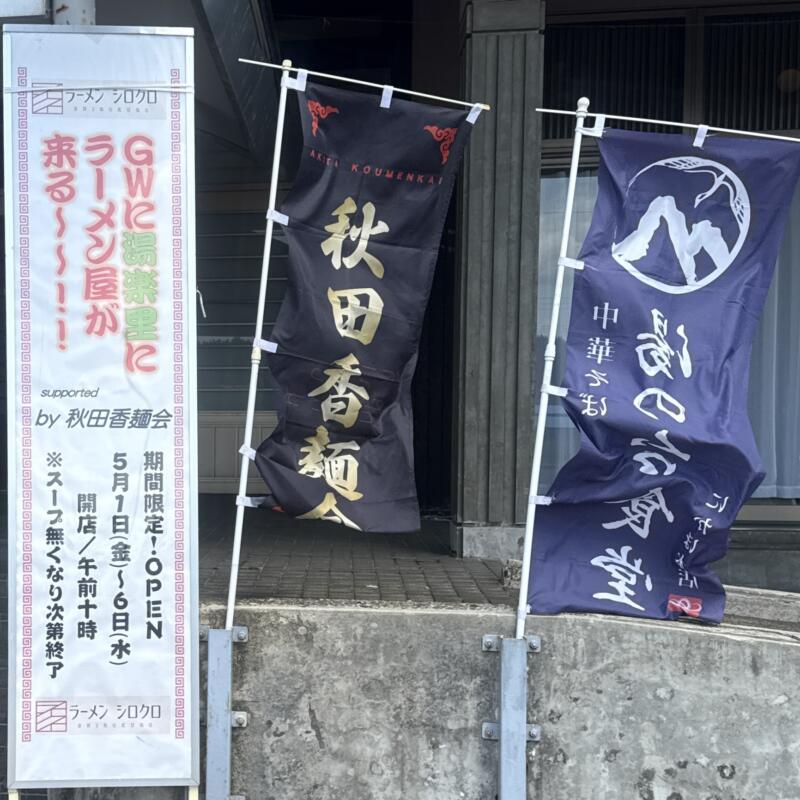 ラーメン シロクロ by 秋田香麺会 秋田県由利本荘市東由利老方 黄桜温泉 優楽里内 道の駅東由利に隣接 営業時間 営業案内