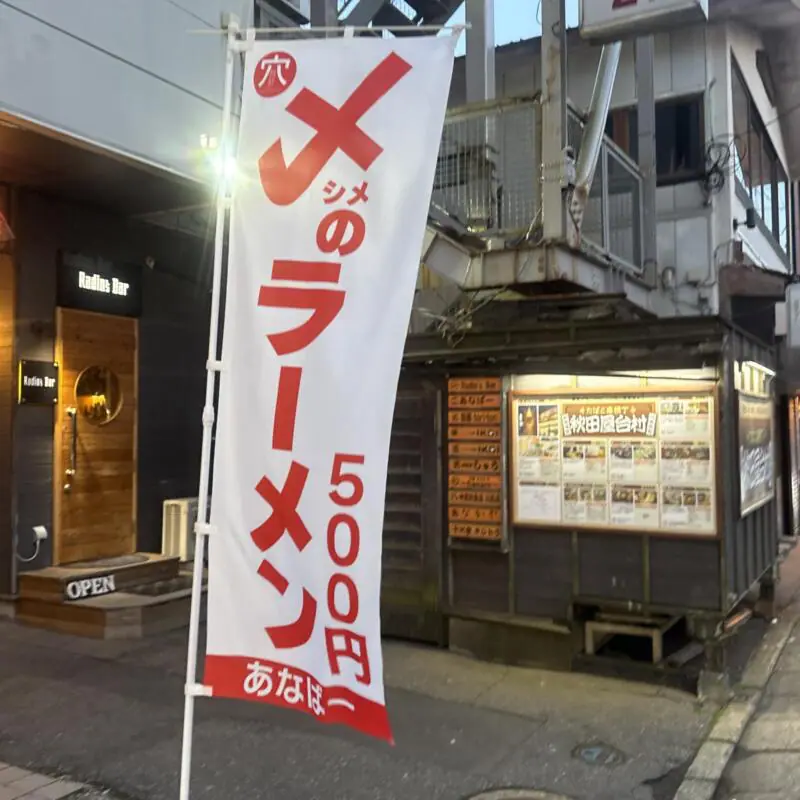Radio's Bar ラジオズバー 秋田県秋田市大町 川反 秋田駅 あなばー 〆のラーメン 旗